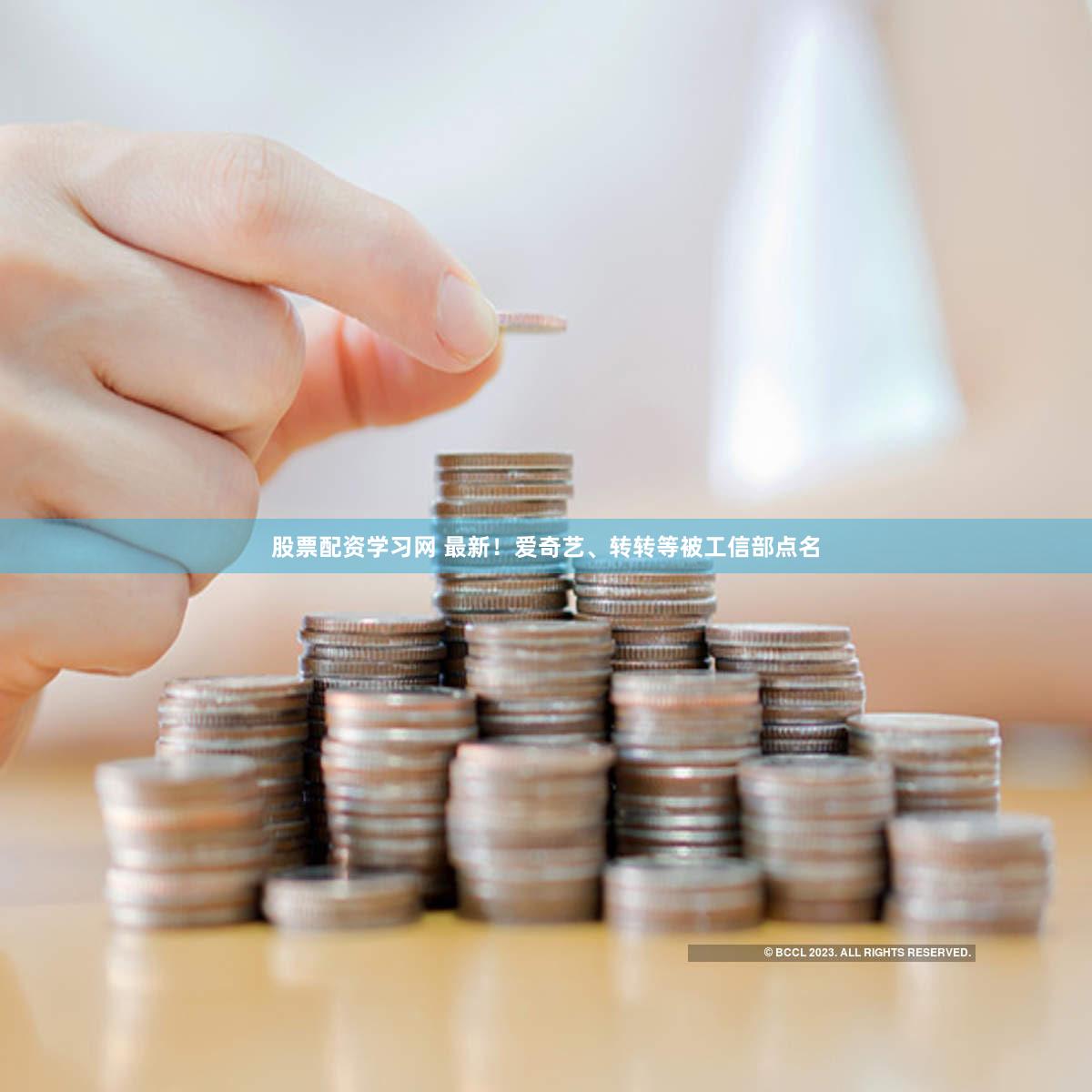 股票配资学习网 最新！爱奇艺、转转等被工信部点名