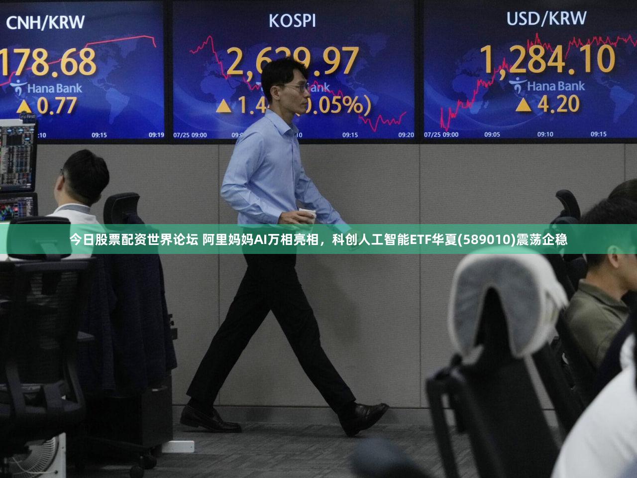 今日股票配资世界论坛 阿里妈妈AI万相亮相，科创人工智能ETF华夏(589010)震荡企稳