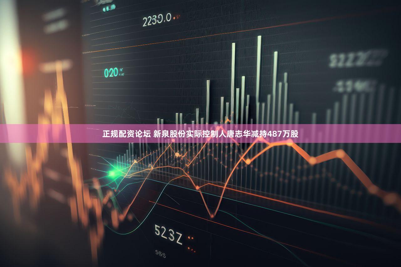 正规配资论坛 新泉股份实际控制人唐志华减持487万股