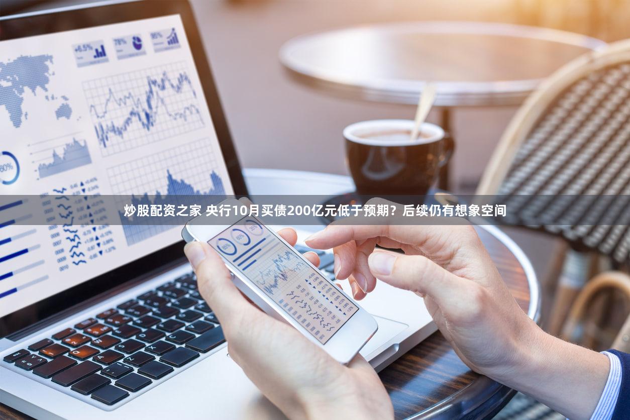 炒股配资之家 央行10月买债200亿元低于预期？后续仍有想象空间