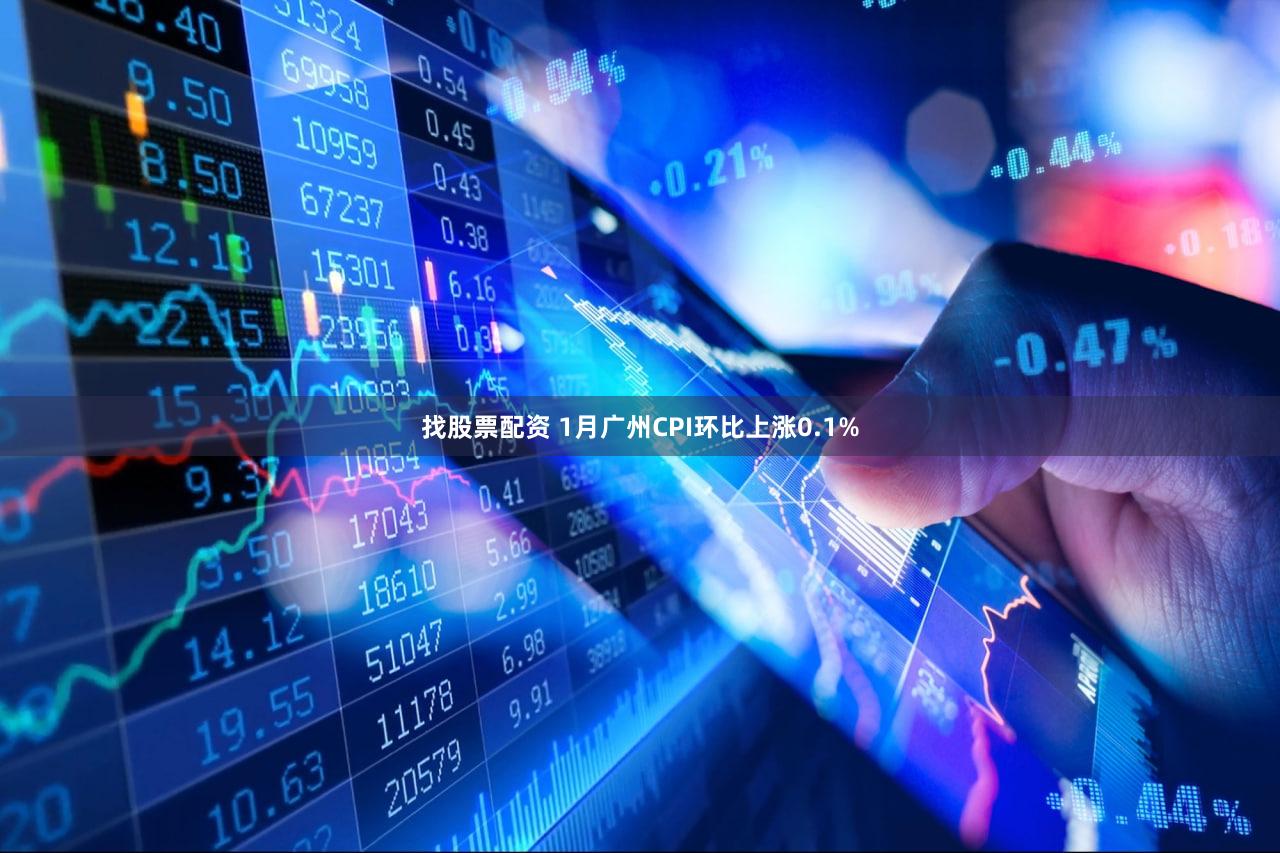 找股票配资 1月广州CPI环比上涨0.1%