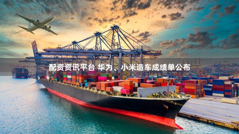 配资资讯平台 华为、小米造车成绩单公布