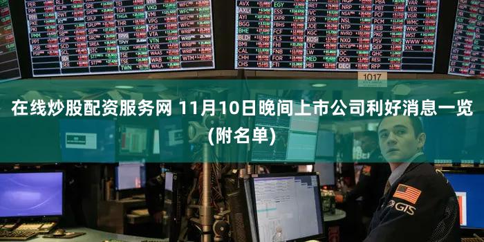 在线炒股配资服务网 11月10日晚间上市公司利好消息一览(附名单)