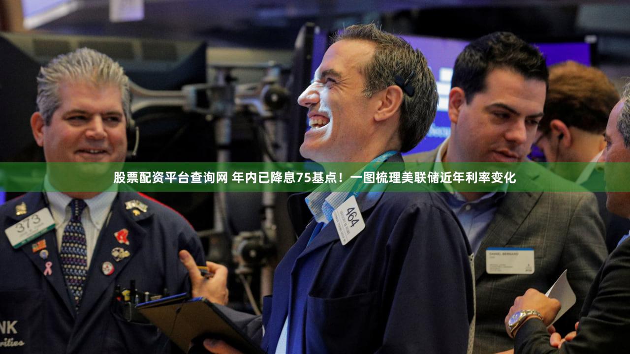股票配资平台查询网 年内已降息75基点！一图梳理美联储近年利率变化