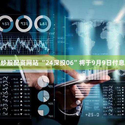 炒股配资网站 “24深投06”将于9月9日付息