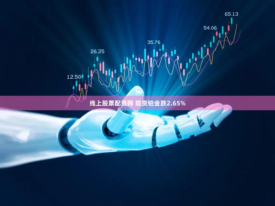线上股票配资网 现货铂金跌2.65%